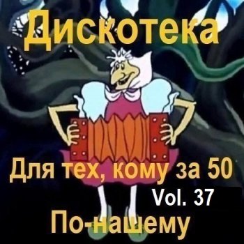 постер к Дискотека - Для тех, кому за 50 по-нашему Vol.37 (2025) MP3