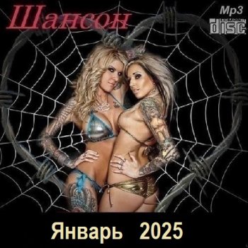 постер к Шансон. Январь (2025) МР3