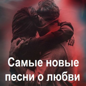 постер к Самые новые песни о любви Vol.01-08 (2023-2025) MP3