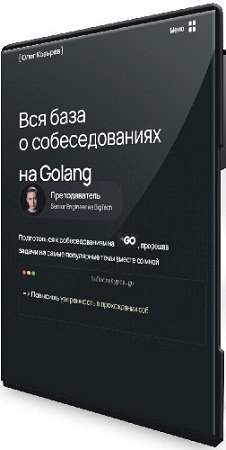 постер к Олег Козырев - Вся база о собеседованиях на Golang (2024) Видеокурс