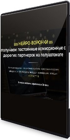 постер к Нейро-воронки (Александр Пуминов) (2024) Видеокурс