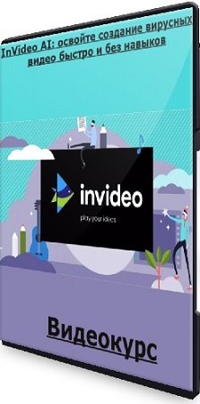постер к Alex Genadinik - InVideo AI: освойте создание вирусных видео быстро и без навыков (2024) Видеокурс