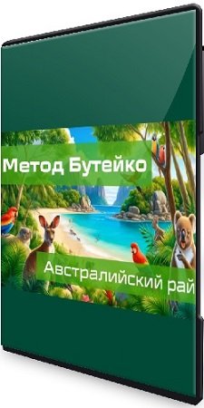 постер к Алик Муллахметов - Австралийский рай. Метод Бутейко (2024) Мини-курс