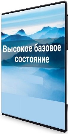 постер к Лана Карлен - Высокое базовое состояние. Часть 1-2 (2024) Вебинар