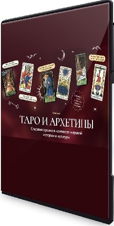 постер к Григорий Зайцев - Таро и архетипы. Старшие арканы в контексте мировой истории и культуры [МИФ.Курсы] (2024) Видеокурс