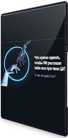 постер к Никита Корытин - Исследование за 6 минут. Что нужно сделать, чтобы ИИ рассказал тебе все про твою ЦА? (2025)