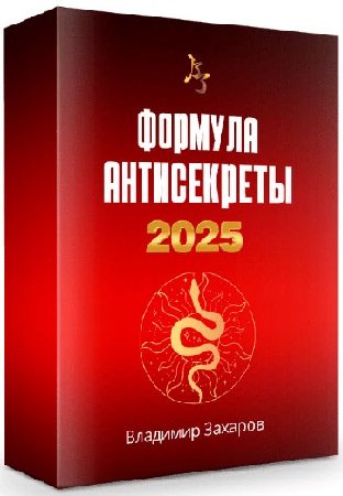 постер к Владимир Захаров - Формула Антисекреты 2025 (Стандарт) (2024) Видеокурс