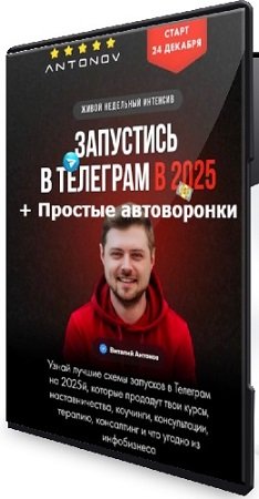 постер к Виталий Антонов - Запустись в Телеграм в 2025 (Тариф Стандарт) + Простые автоворонки (2024) Видеокурс