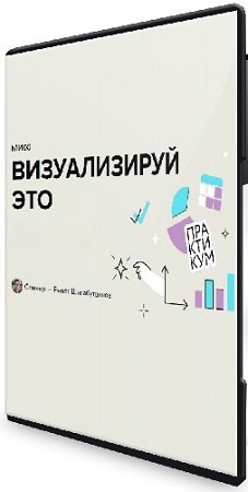 постер к [МИФ. Курсы] Визуализируй это: полный курс по визуализации данных в Excel, Google Таблицах и Р7-Офис (2025) WEBRip