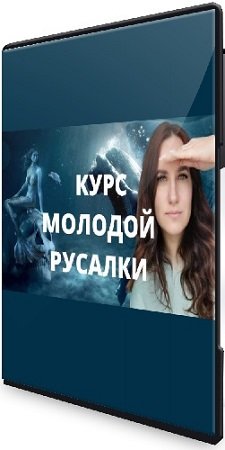 постер к Ольга Ломша - Курс молодой русалки. Первая + Вторая + Третья ступень (2025) CAMRip