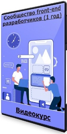 постер к Евгений Паромов - Сообщество front-end разработчиков (1 год) (2024) Видеокурс