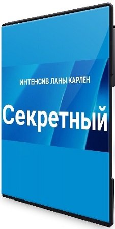 постер к Лана Карлен - Секретный интенсив. Часть 1-2 (2025) CAMRip