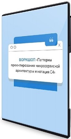 постер к А.Вичугова, Д.Колесова, П.Комкова - Паттерны проектирования микросервисной архитектуры и нотация С4 (22-23 июня 2024) PCRec