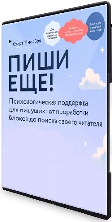 постер к Надежда Богданова - Пиши еще! Психологическая поддержка для пишущих [Тариф Внутренняя опора] (2024) WEBRip