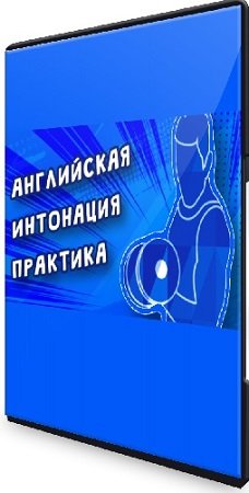 постер к Майк Зузин - Английская интонация. Практический курс (2024) WEBRip