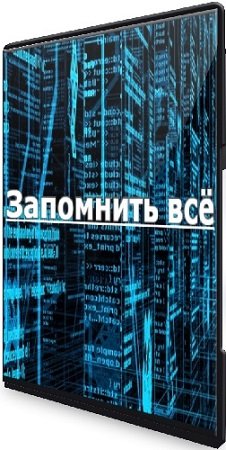 постер к [anglofeel] Запомнить всё (2024) Вебинар