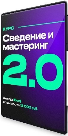 постер к [iBenji] Сведение и мастеринг 2.0 (2024) Видеокурс