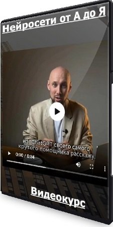 постер к Павел Лебедев - Нейросети от А до Я (2024) Видеокурс