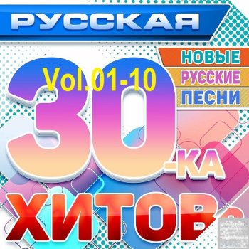 постер к Русская 30-ка Хитов Vol.01-10 (2024) MP3