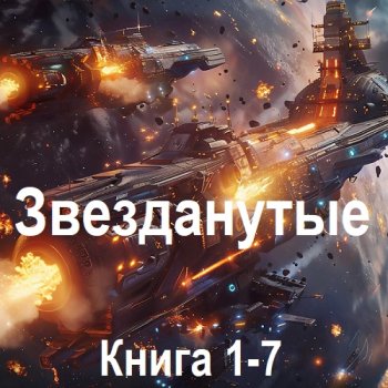 постер к Матвей Курилкин - Звезданутые. Книга 1-7 (2024) МР3