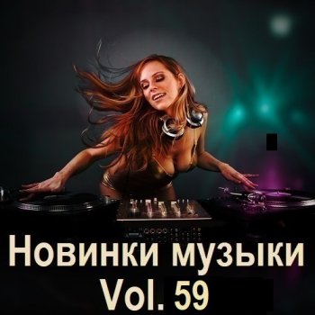 постер к Новинки музыки Vol.59 (2025) MP3