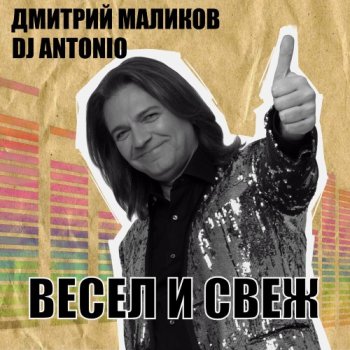 постер к Дмитрий Маликов, Dj Antonio - Весел и свеж (2025) MP3