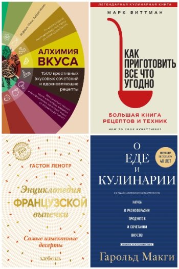 постер к Легендарные кулинарные книги. 14 книг (2017-2024)