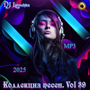 постер к DJ Larochka - Коллекция песен Vol.39 (2025) MP3