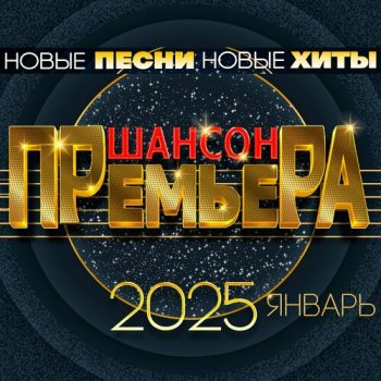 постер к Шансон премьера 2025 Январь - Новые песни. Новые хиты (2025) MP3