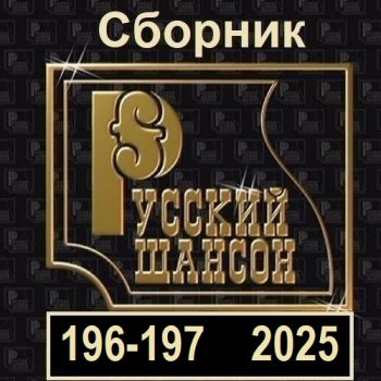 постер к Русский шансон 196-197 (2025) MP3