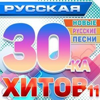 постер к Русская 30-ка Хитов Vol.11 (2025) MP3