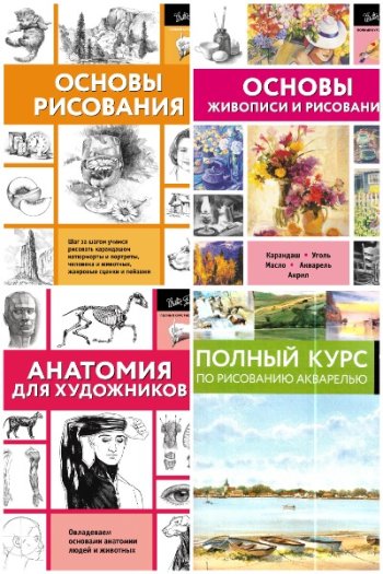 постер к Полный курс рисования. 16 книг (2016-2024)