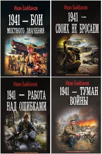 постер к Иван Байбаков. Малой кровью на своей территории. Сборник 4 книги (2016-2024)