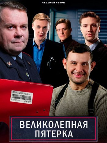 постер к Великолепная пятерка - 7 (2025) WEB-DLRip