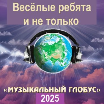 постер к Музыкальный глобус - Весёлые ребята и не только (2025) MP3