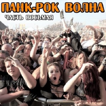 постер к Панк-рок Волна 8 (2025) MP3