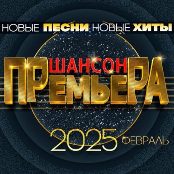 постер к Шансон премьера 2025 Февраль - Новые песни. Новые хиты (2025) FLAC