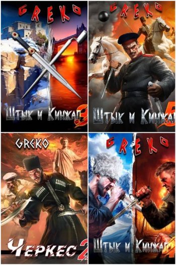 постер к Greko. Сборник произведений. 28 книг (2024-2025)