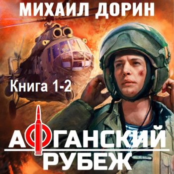 постер к Михаил Дорин - Афганский рубеж. Книга 1-2 (2025) МР3