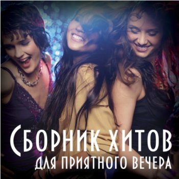 постер к Сборник хитов для приятного вечера (2017) MP3