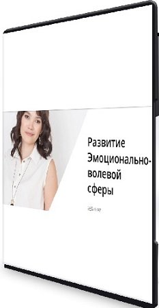 постер к Надежда Махмутова - Развитие эмоционально-волевой сферы (2022) Вебинар