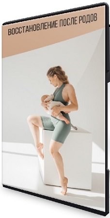 постер к Анастасия Новикова - Как вернуть плоский живот после родов и попрощаться с диастазом (2022) Видеокурс