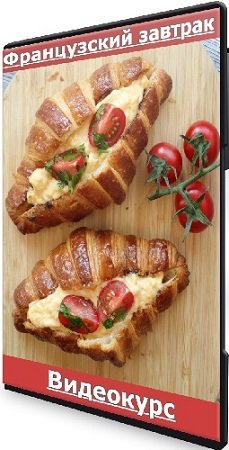постер к Екатерина Сваровская - Французский завтрак (2025) Видеокурс
