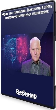 постер к Александр Каплан - Мозг на пределе. Как жить в эпоху информационных перегрузок (2025) Вебинар