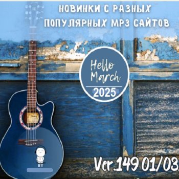 постер к Новинки с разных популярных MP3 сайтов. Ver.149 (01.03.2025) MP3