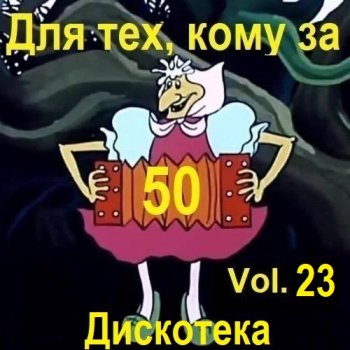 постер к Дискотека - Для тех, кому за 50... Vol.23 (2025) MP3