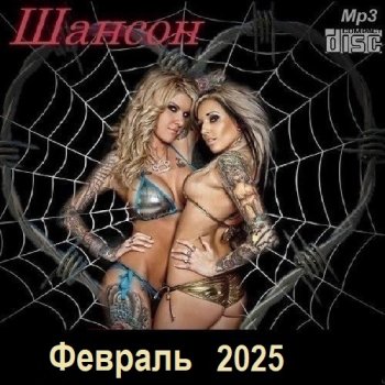 постер к Шансон. Февраль (2025) МР3