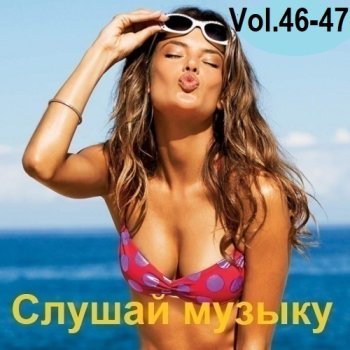 постер к Слушай музыку Vol.46-47 (2025) MP3