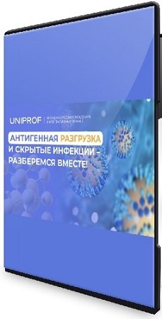 постер к [get.uniprof-med] Воспалительный ChekUp и санация очагов инфекционно-индуцированного воспаления (2025) PCRec