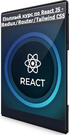 постер к Полный курс по React JS - Redux/Router/Tailwind CSS (2025) Видеокурс